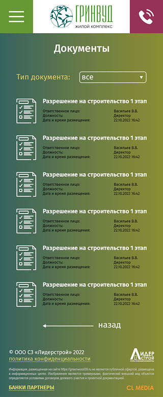 ЖК Гринвуд Страница с документами