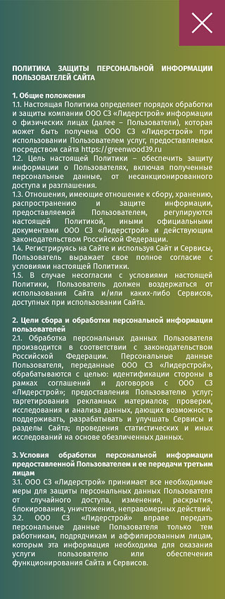 ЖК Гринвуд Защита информаци