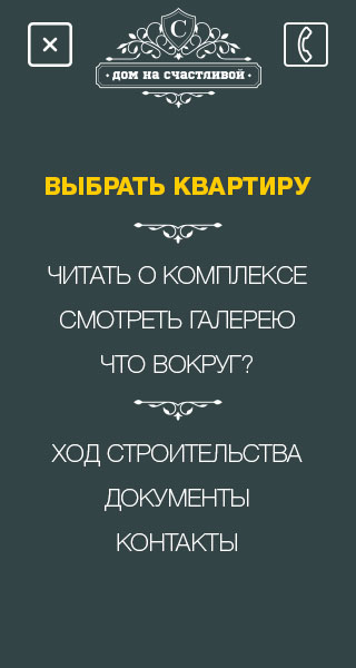 ЖК Дом на Счастливой Навигационное меню