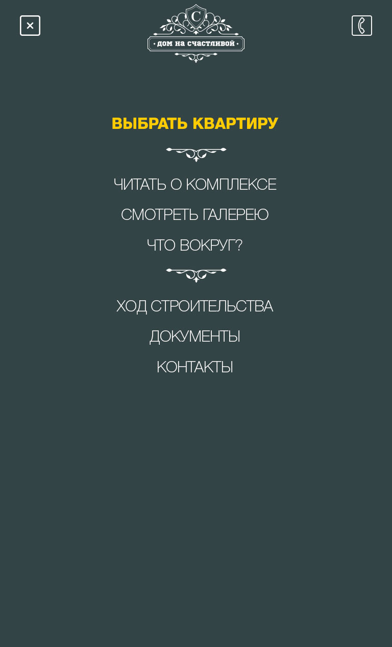ЖК Дом на Счастливой Навигационное меню