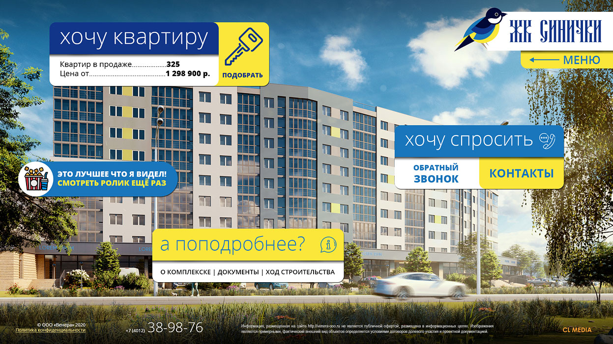 ЖК Синички Главная страница