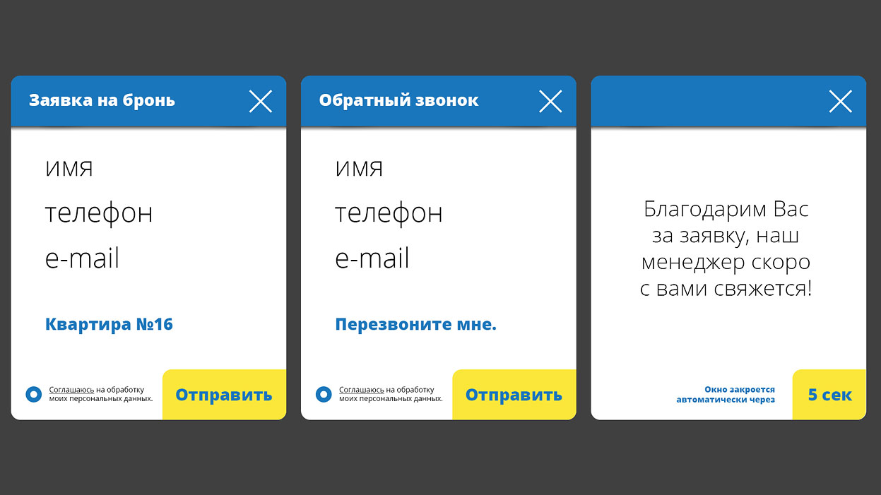 ЖК Синички Диалоговые окна