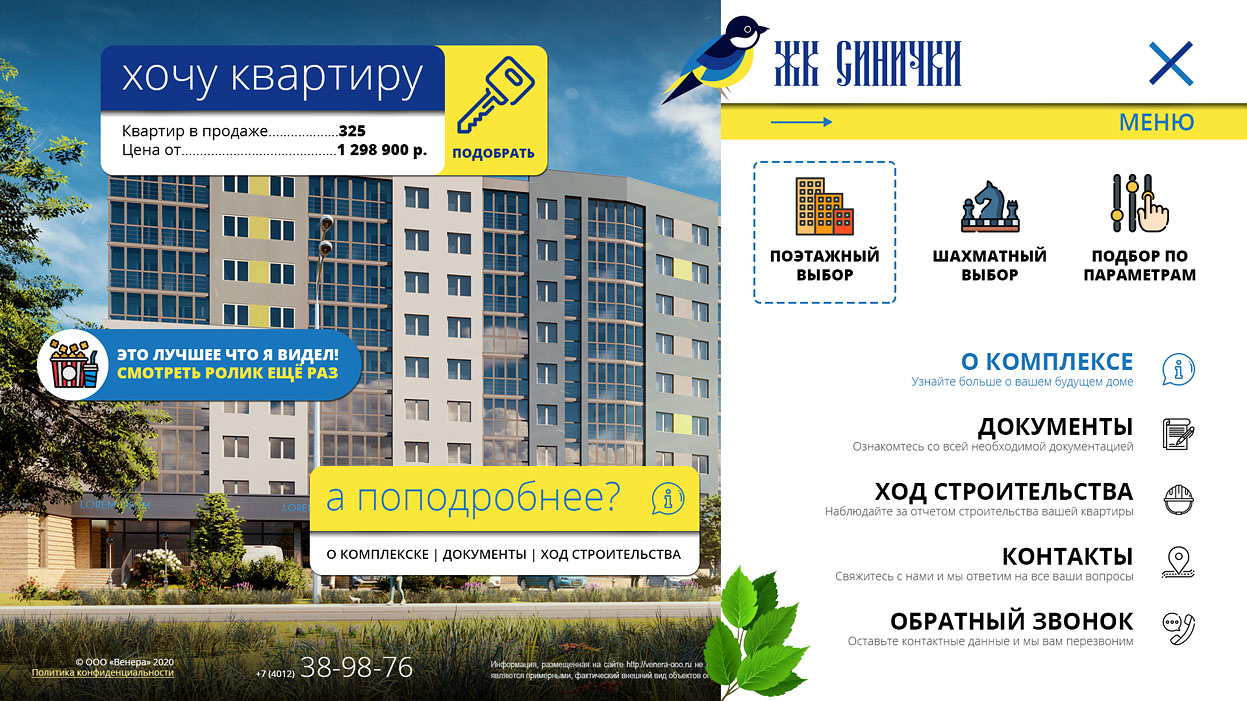 ЖК Синички Навигационное меню