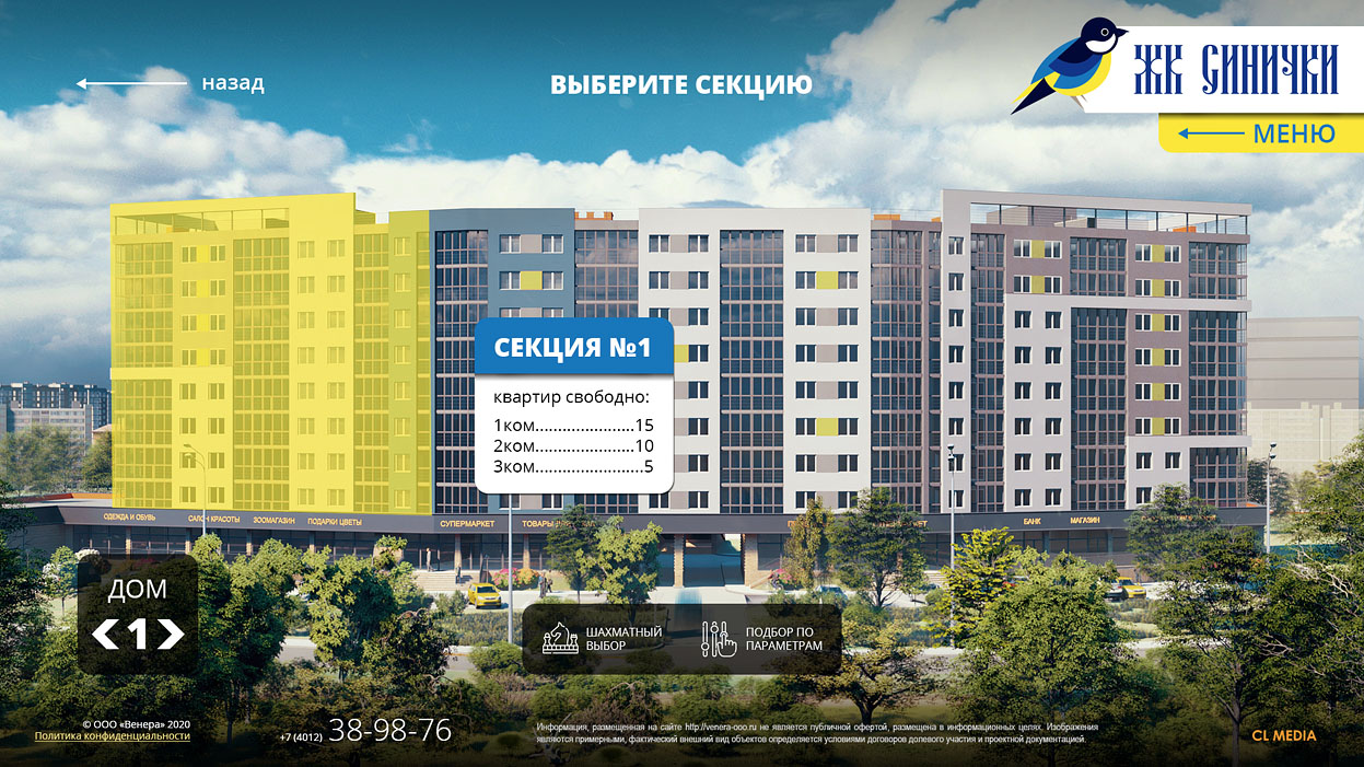 ЖК Синички Страница выбора секции