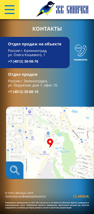 ЖК Синички Страница контактов