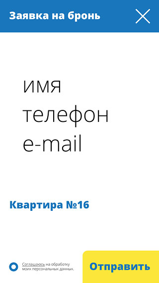 ЖК Синички Заявка на бронь