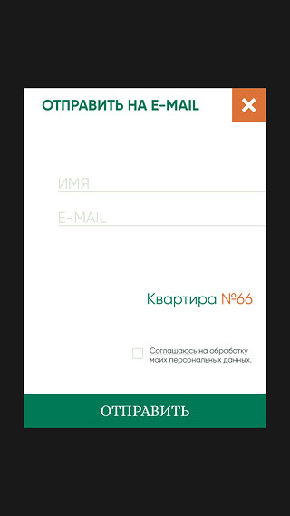 ЖК Тенистая Делюкс Отправка на e-mail