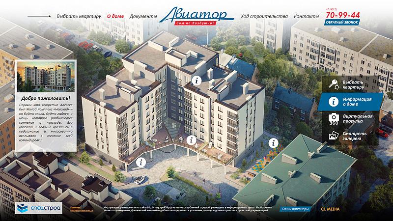 ЖК Авиатор Интерактив о комплексе